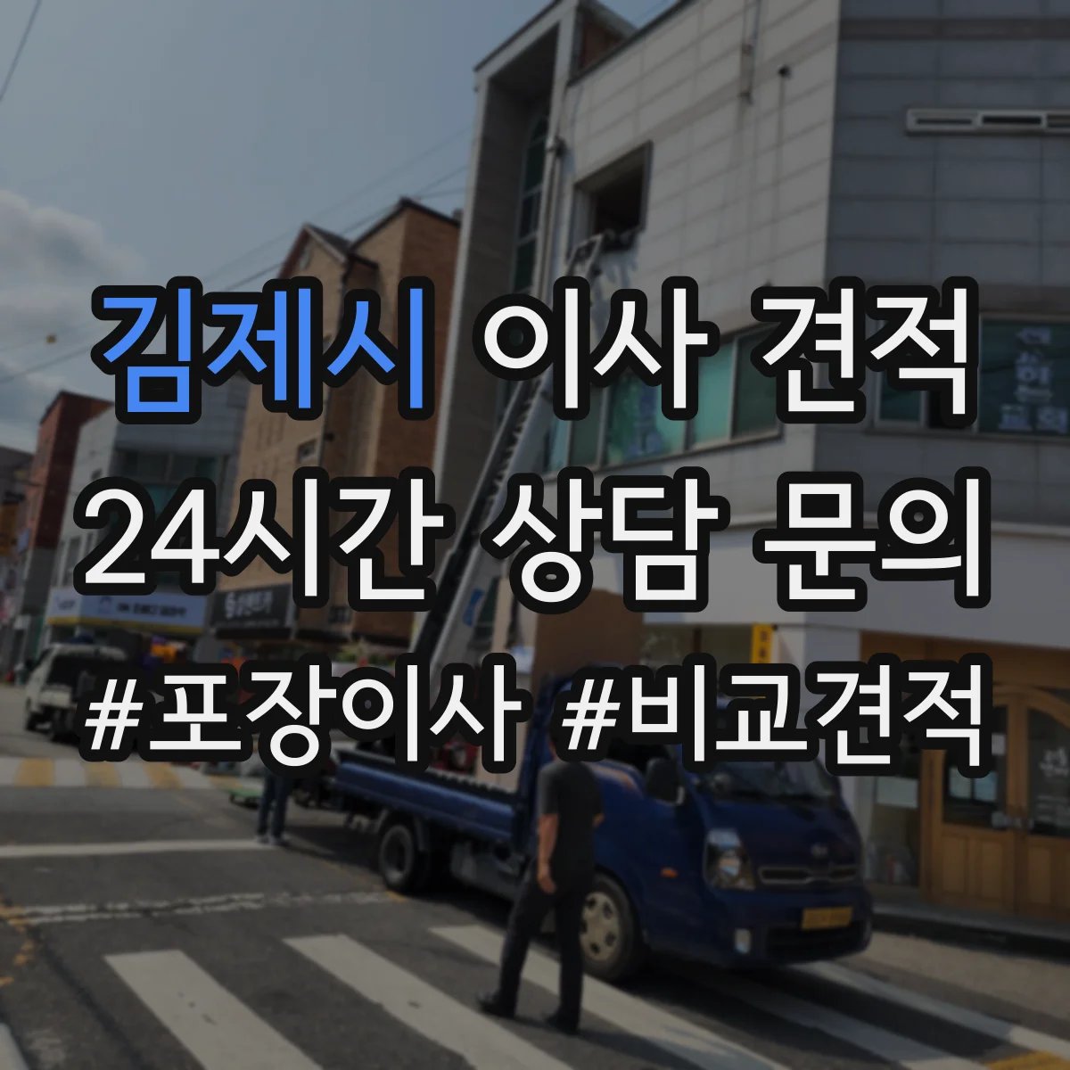 김제시 이사 견적