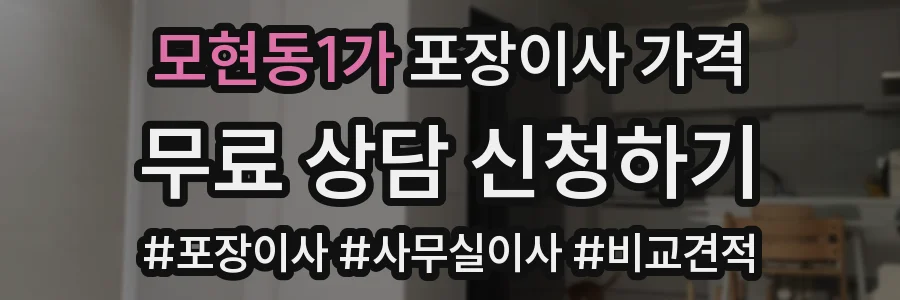 모현동1가 포장이사 가격
