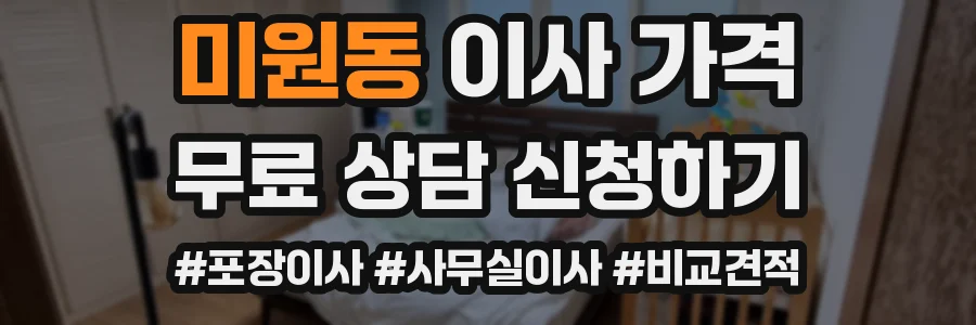 미원동 이사 가격