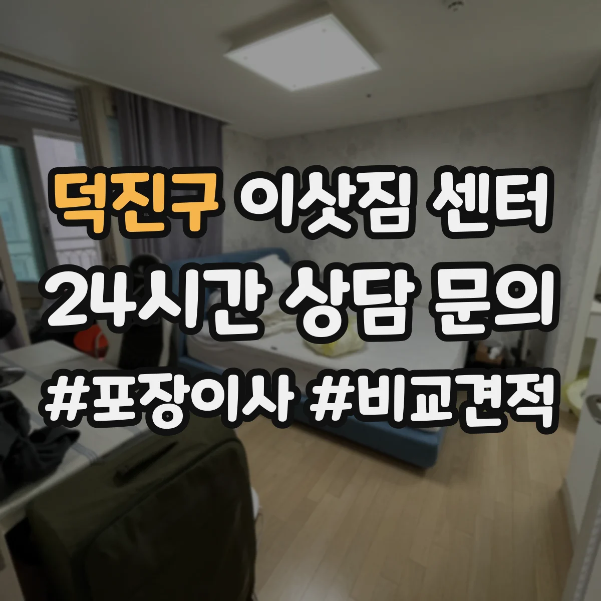 덕진구 이삿짐 센터 가구 분해·조립 서비스 요청 방법 정리