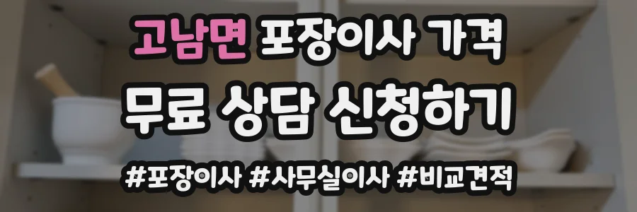 고남면 포장이사 가격