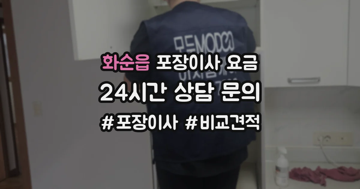 화순읍 포장이사 요금