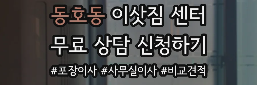 동호동 이삿짐 센터