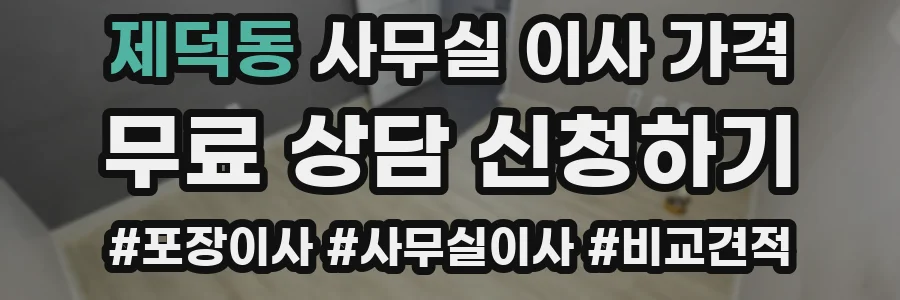 제덕동 사무실 이사 가격