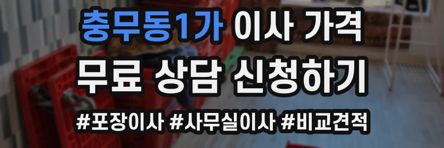 충무동1가 이사 가격