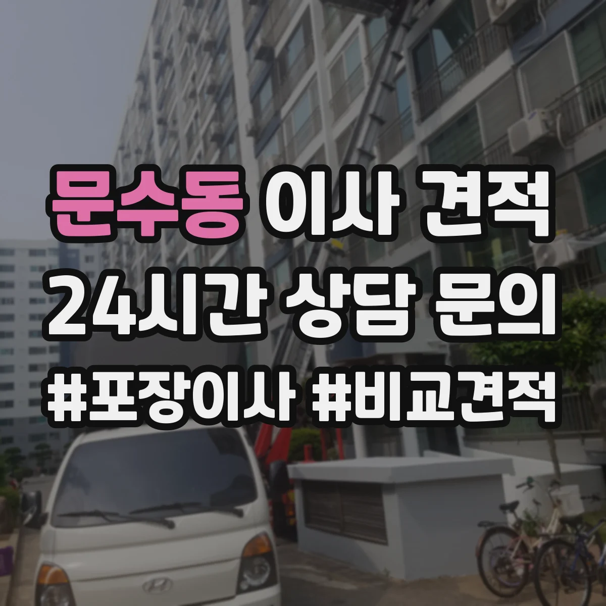 문수동 이사 견적