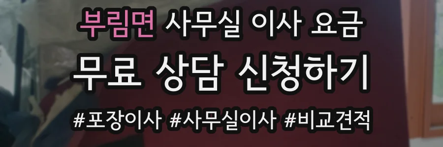 부림면 사무실 이사 요금