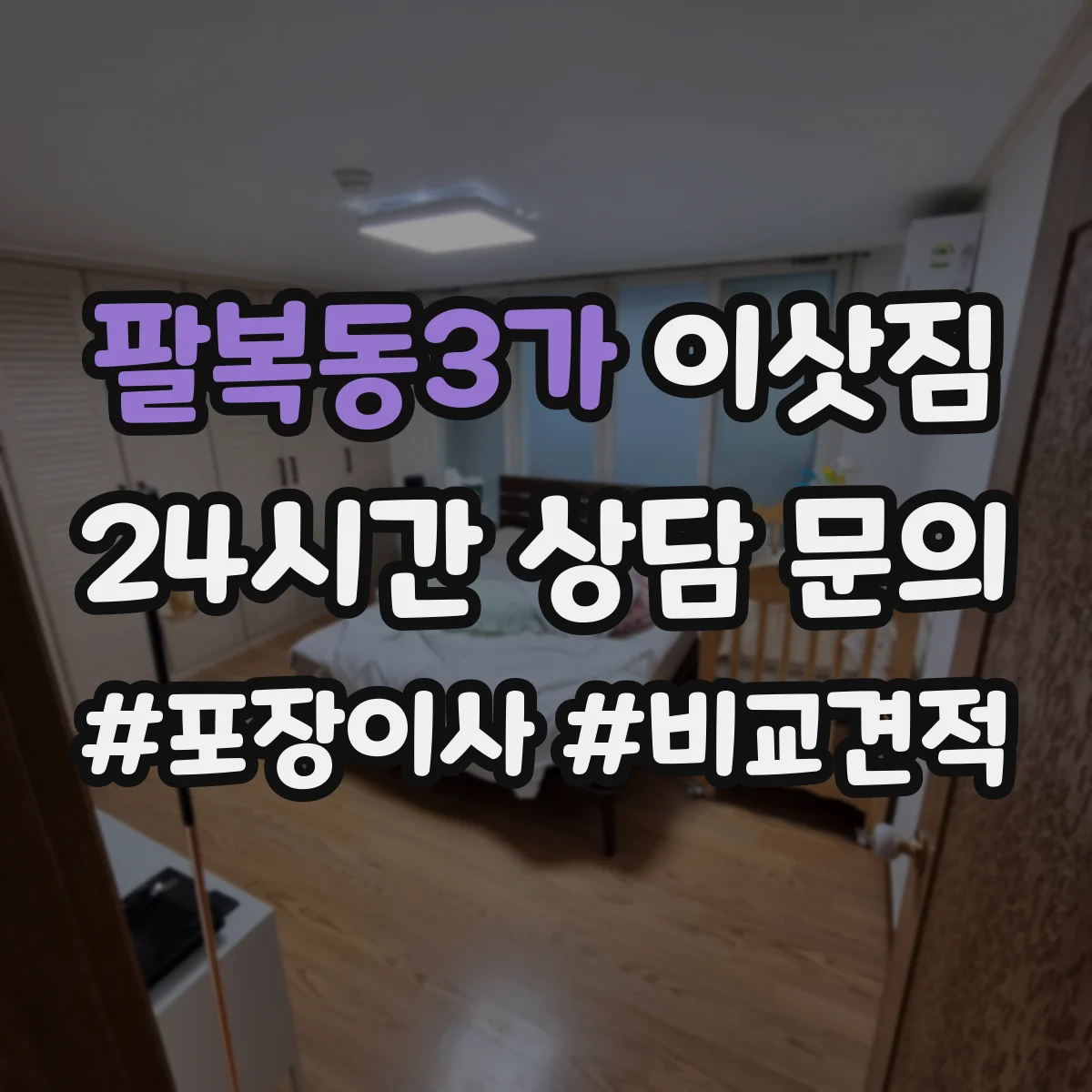 팔복동3가 이삿짐