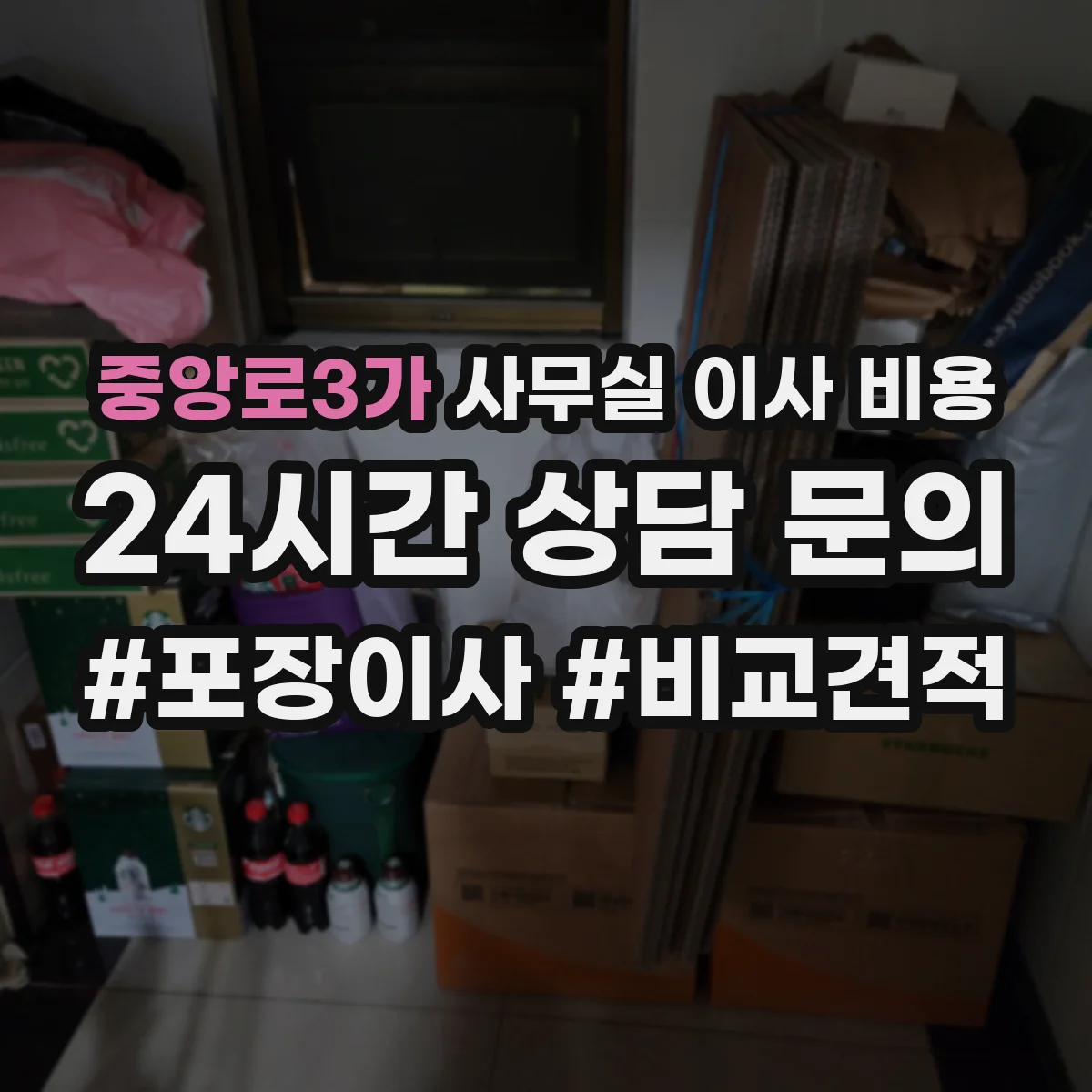 중앙로3가 사무실 이사 비용