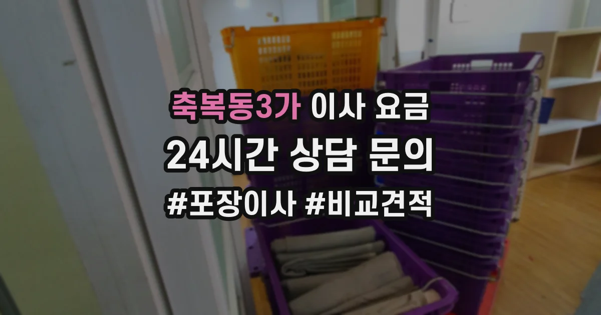 축복동3가 이사 요금