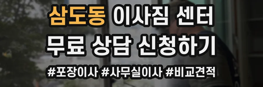삼도동 이사짐 센터