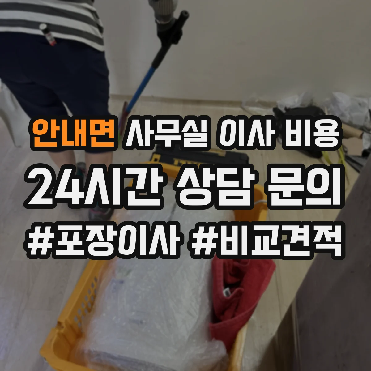 안내면 사무실 이사 비용