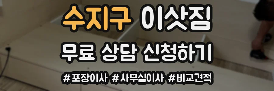 수지구 이삿짐