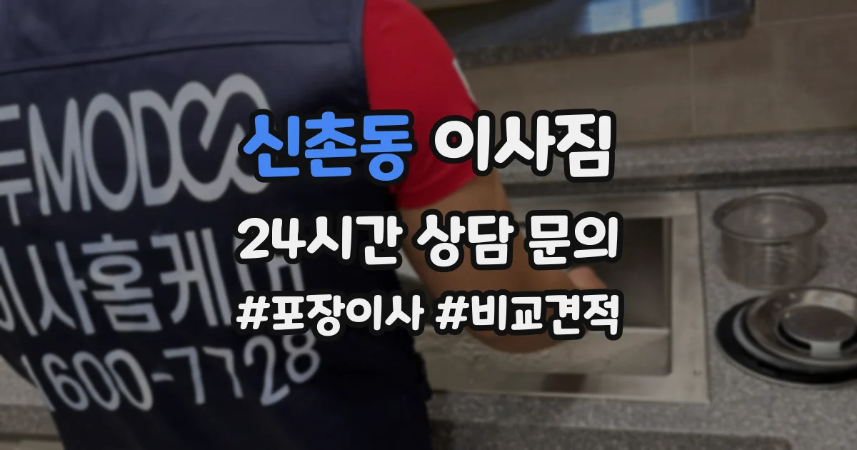 신촌동 이사짐