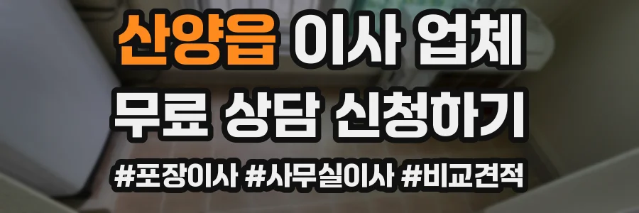 산양읍 이사 업체