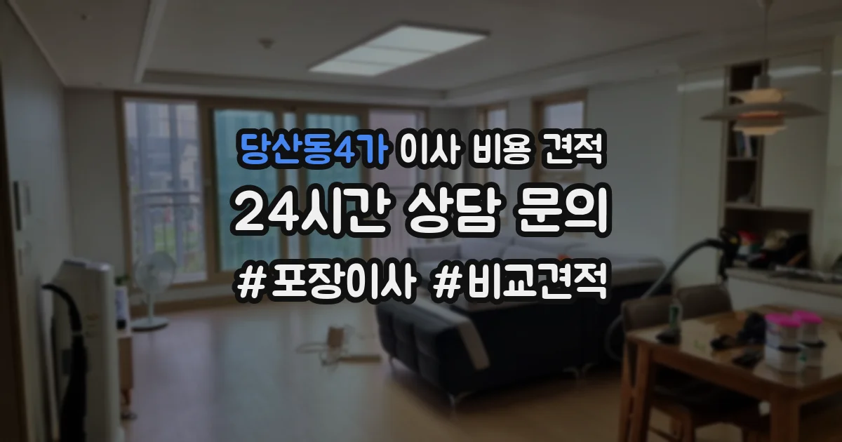 당산동4가 이사 비용 견적