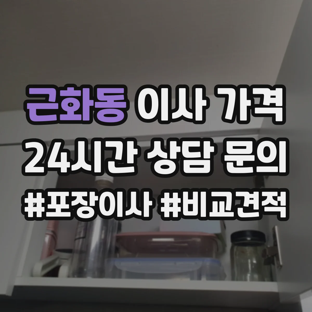 근화동 이사 가격