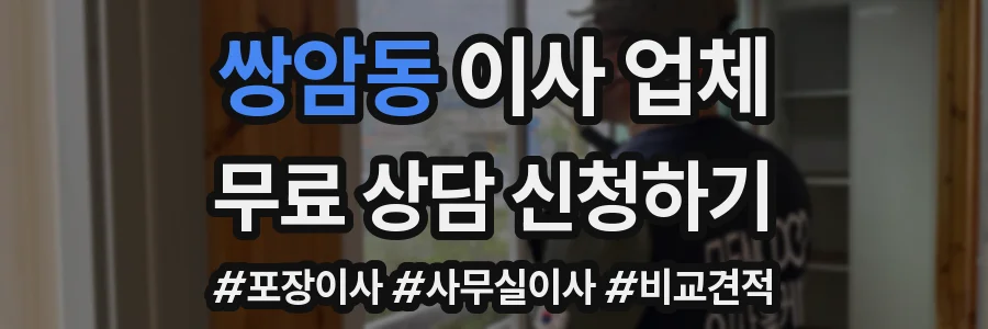 쌍암동 이사 업체
