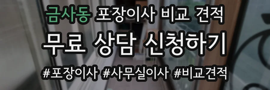 금사동 포장이사 비교 견적