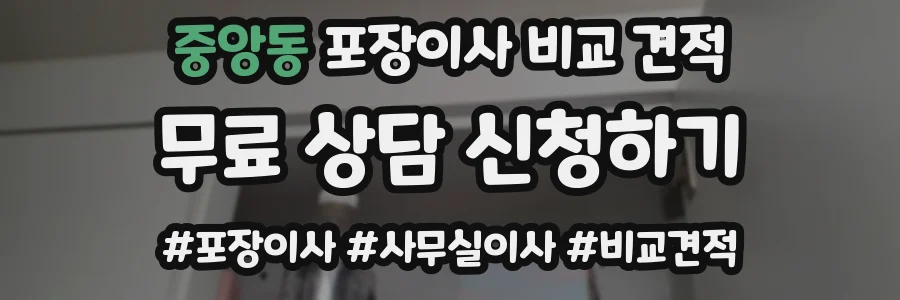 중앙동 포장이사 비교 견적