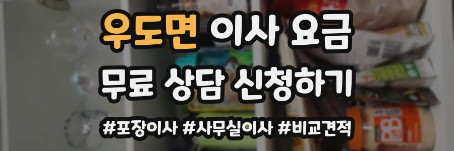 우도면 이사 요금