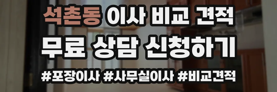 석촌동 이사 비교 견적