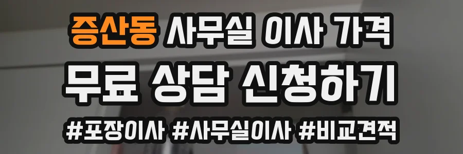 증산동 사무실 이사 가격