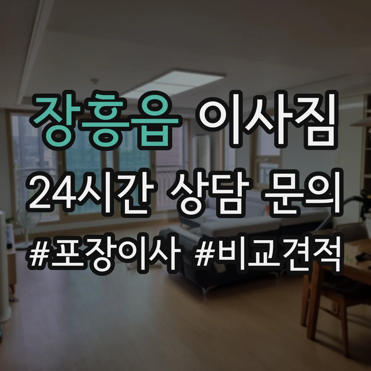 장흥읍 이사짐