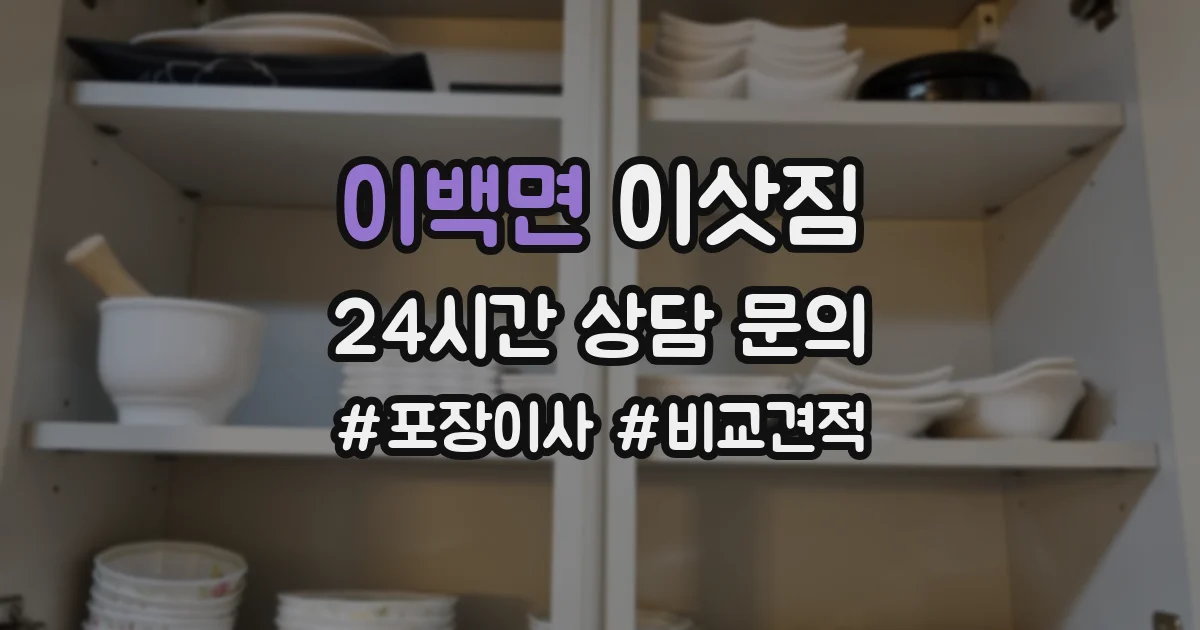 이백면 이삿짐