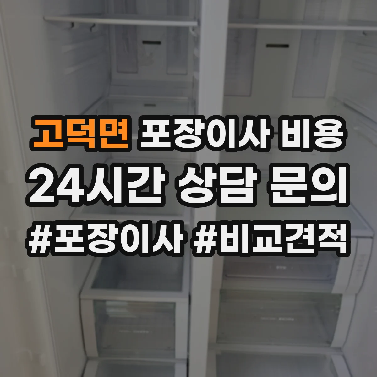 고덕면 포장이사 비용