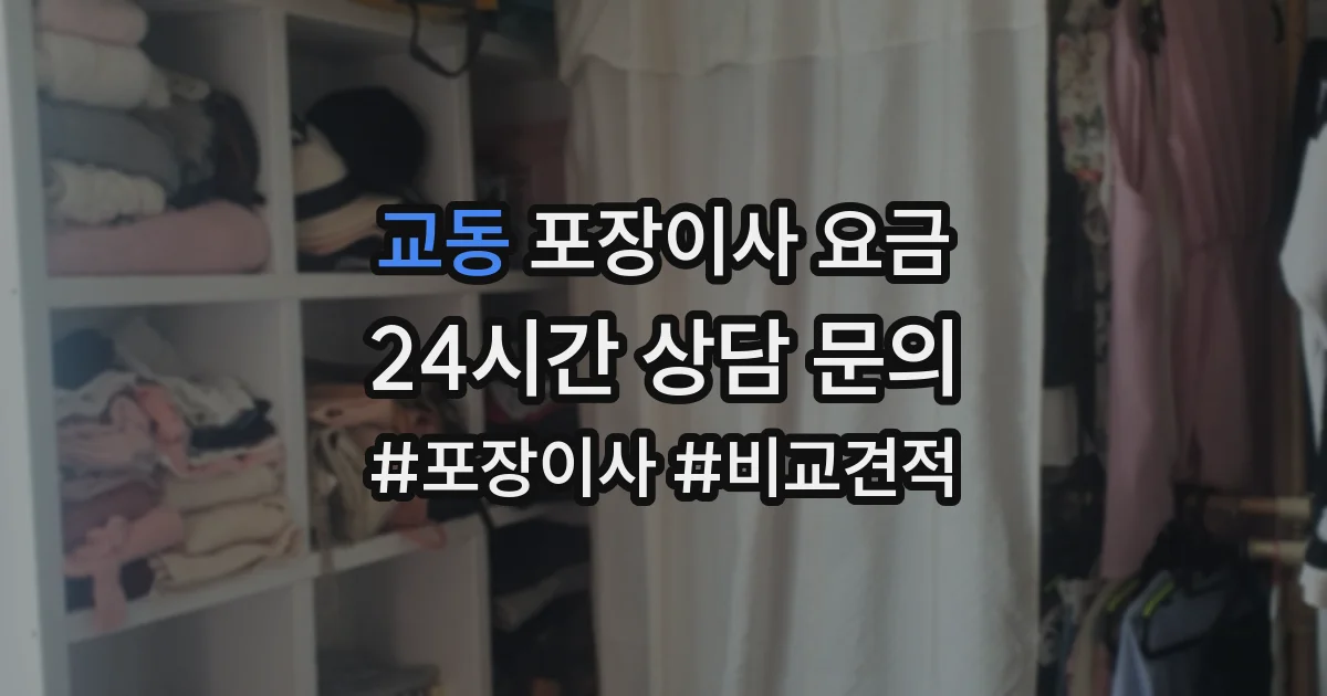 교동 포장이사 요금