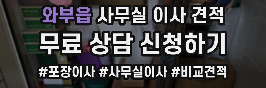 와부읍 사무실 이사 견적