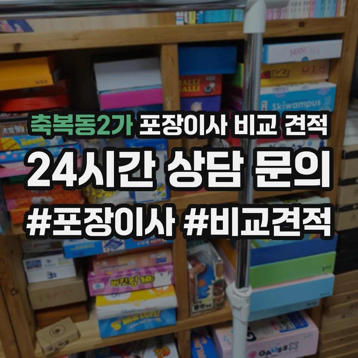 축복동2가 포장이사 비교 견적