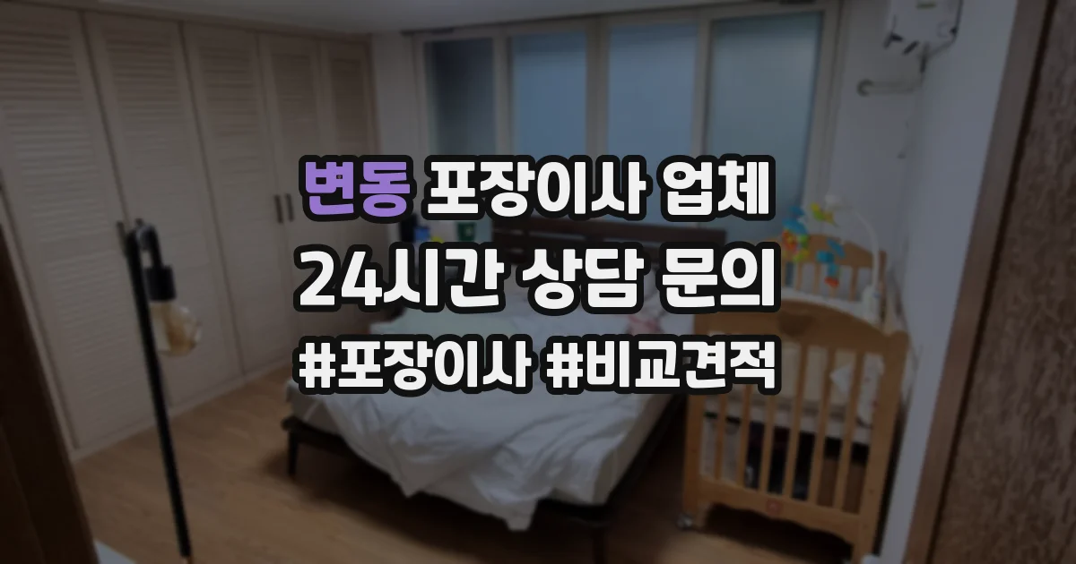 변동 포장이사 업체