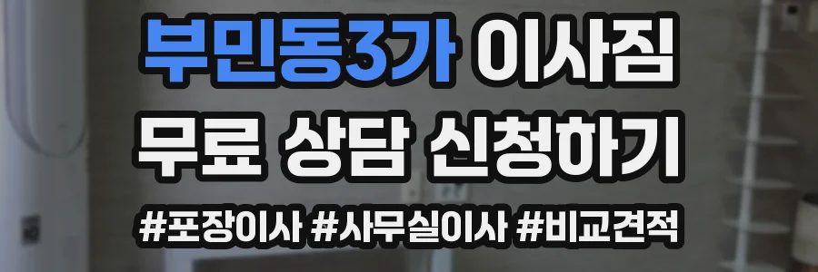 부민동3가 이사짐