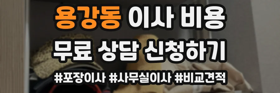 용강동 이사 비용