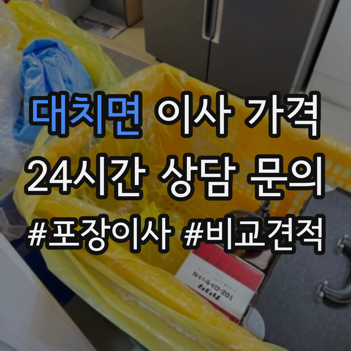 대치면 이사 가격