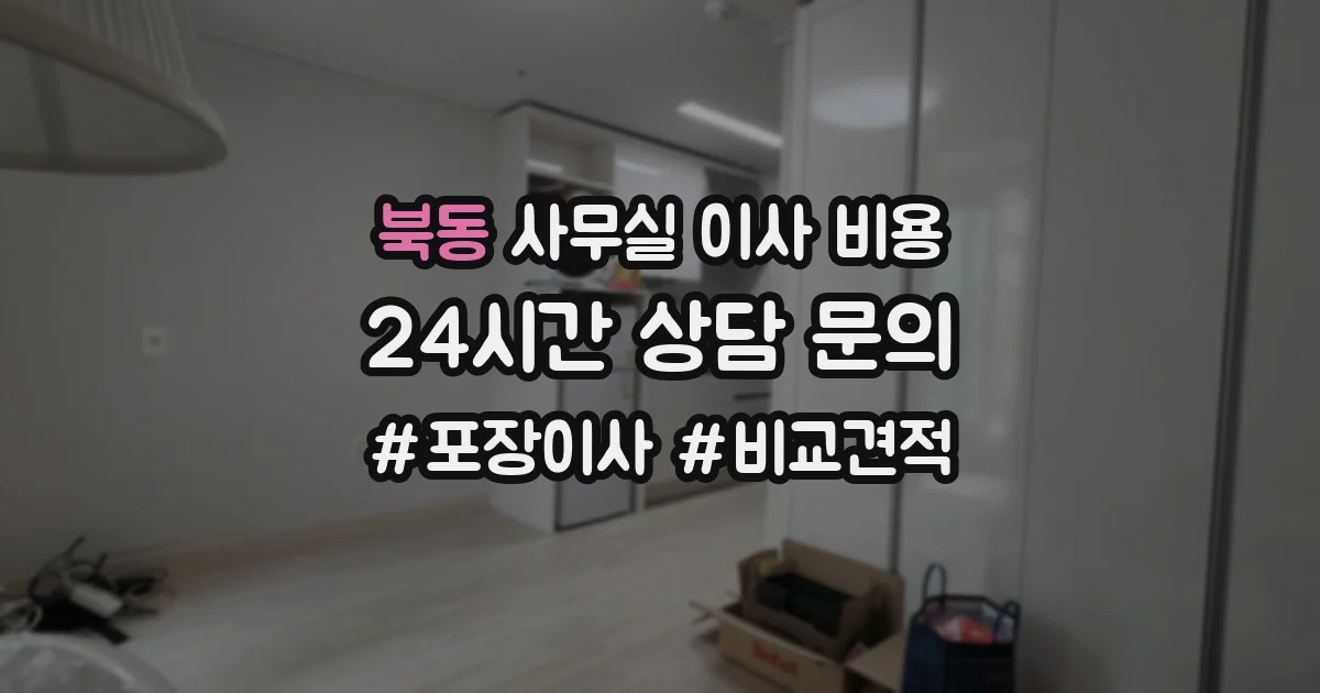 북동 사무실 이사 비용