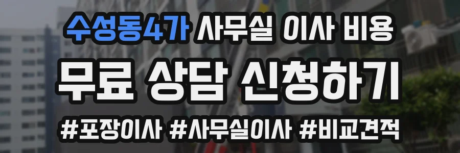 수성동4가 사무실 이사 비용