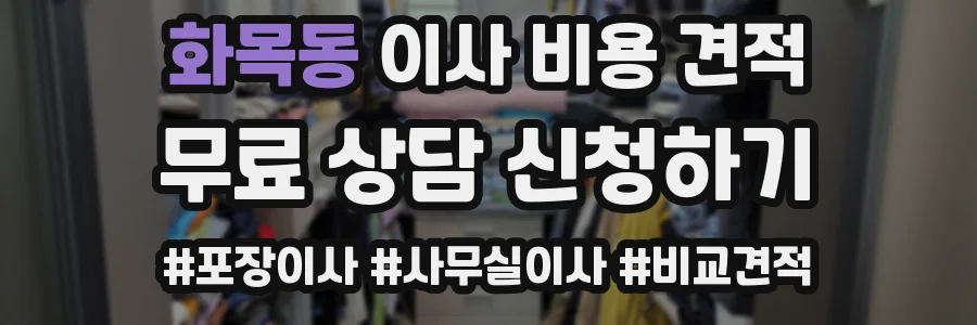 화목동 이사 비용 견적