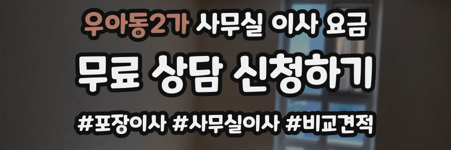우아동2가 사무실 이사 요금