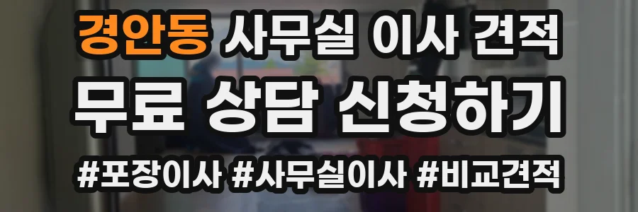 경안동 사무실 이사 견적