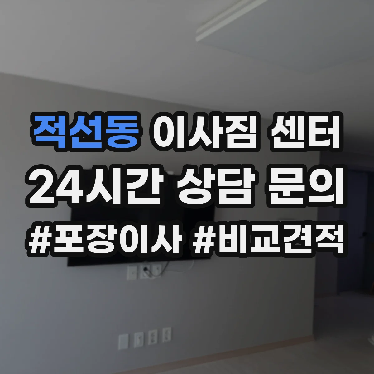 적선동 이사짐 센터 엘리베이터 규정 안내받는 방법과 유의점