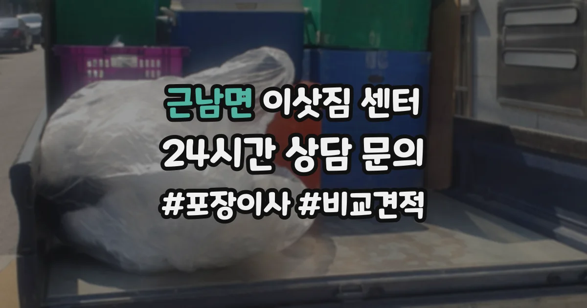 근남면 이삿짐 센터