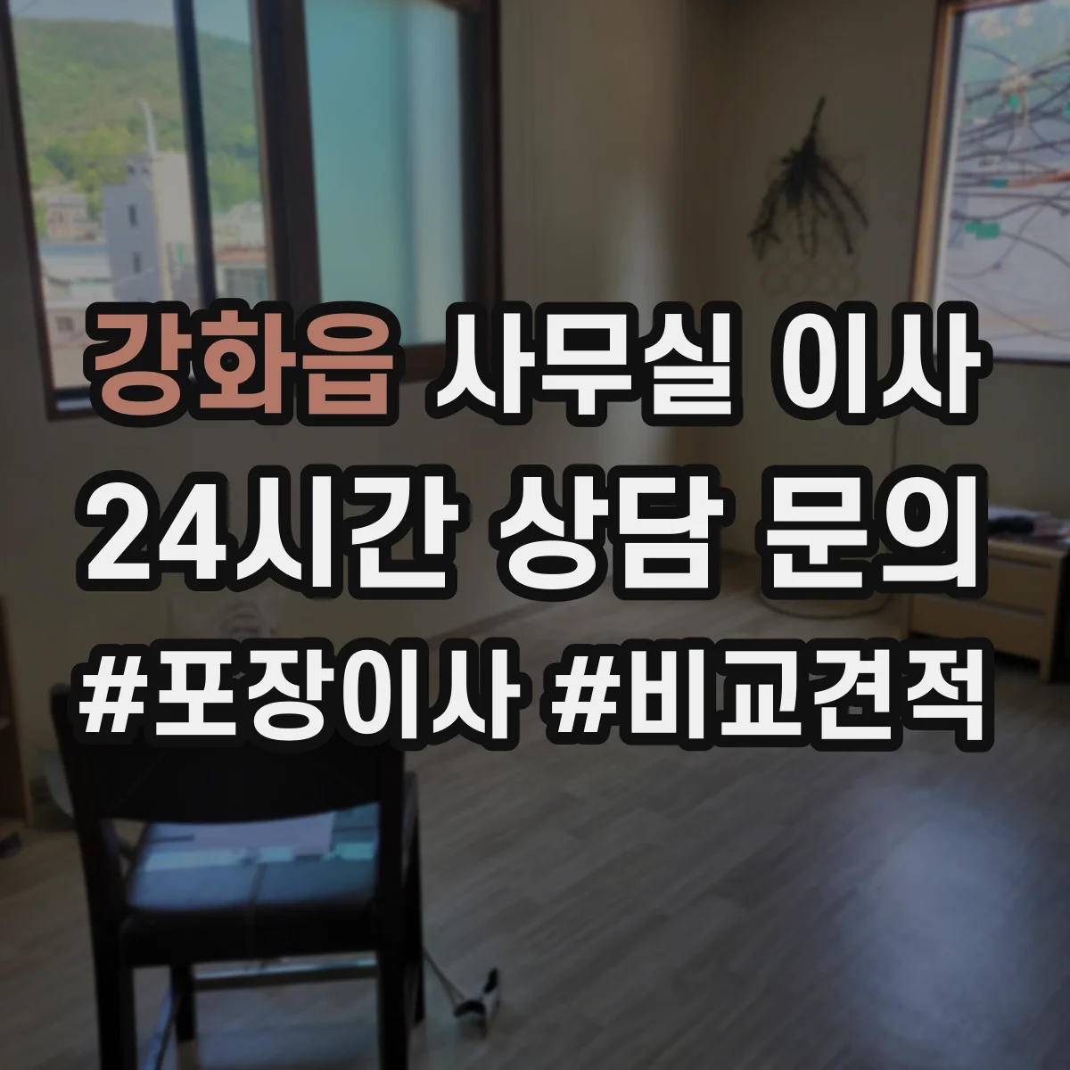 강화읍 사무실 이사