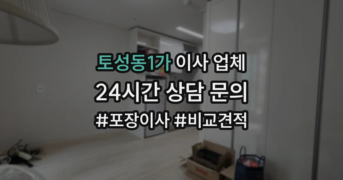 토성동1가 이사 업체
