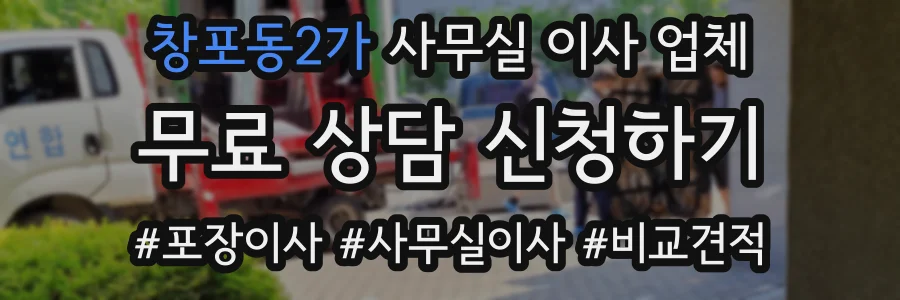 창포동2가 사무실 이사 업체