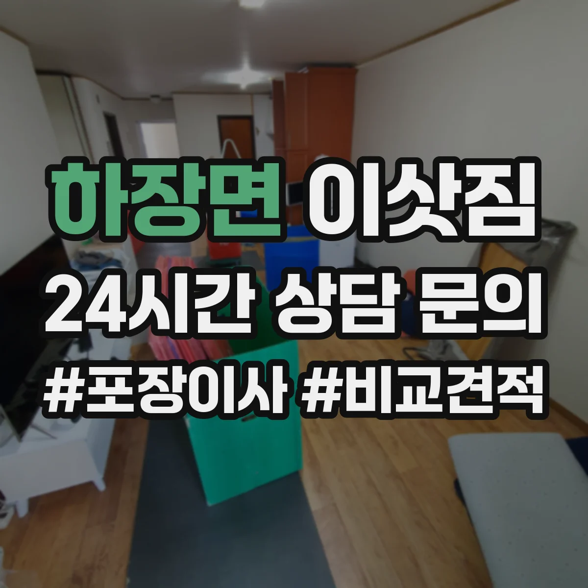 하장면 이삿짐