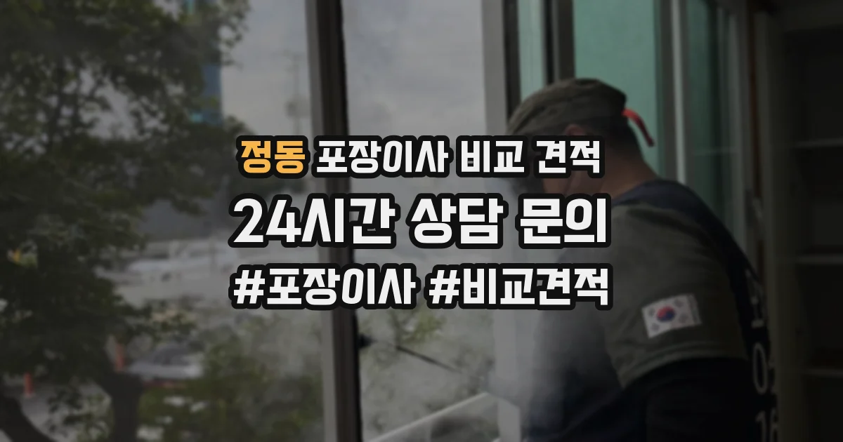 정동 포장이사 비교 견적