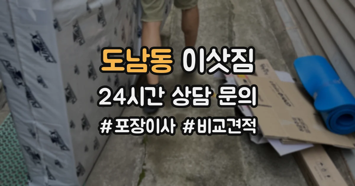 도남동 이삿짐